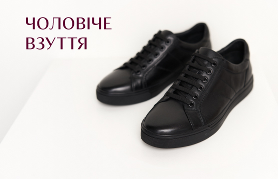 Чоловіче <br> взуття